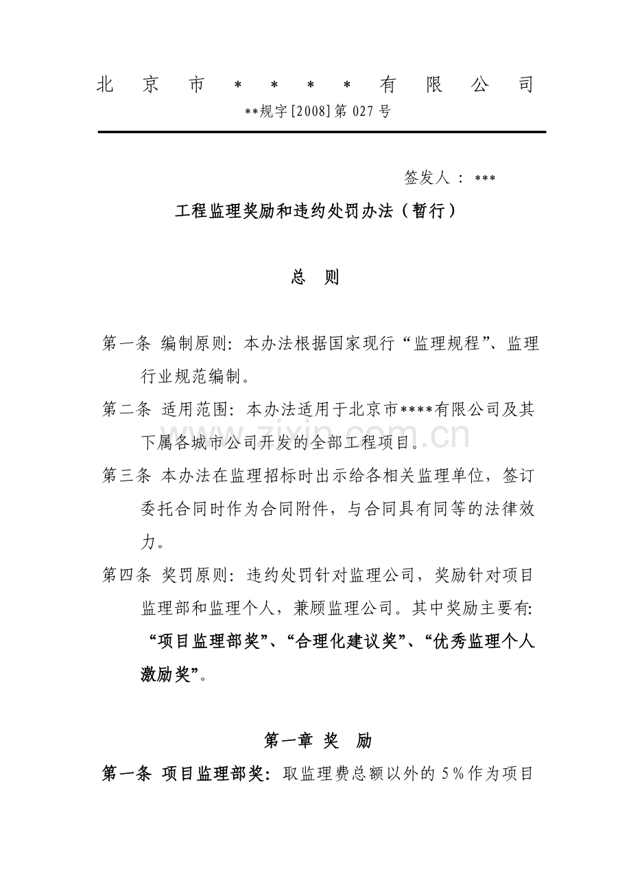 工程监理奖励和违约处罚办法.doc_第1页