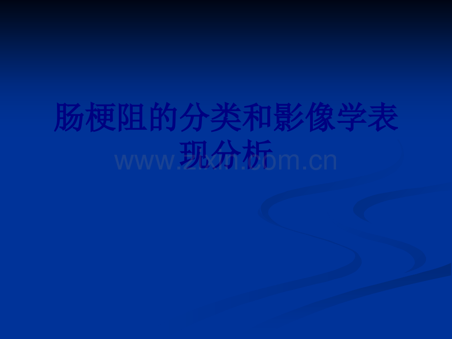 肠梗阻的分类和影像学表现分析.ppt_第1页