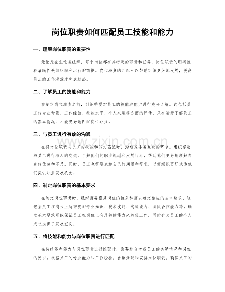 岗位职责如何匹配员工技能和能力.docx_第1页