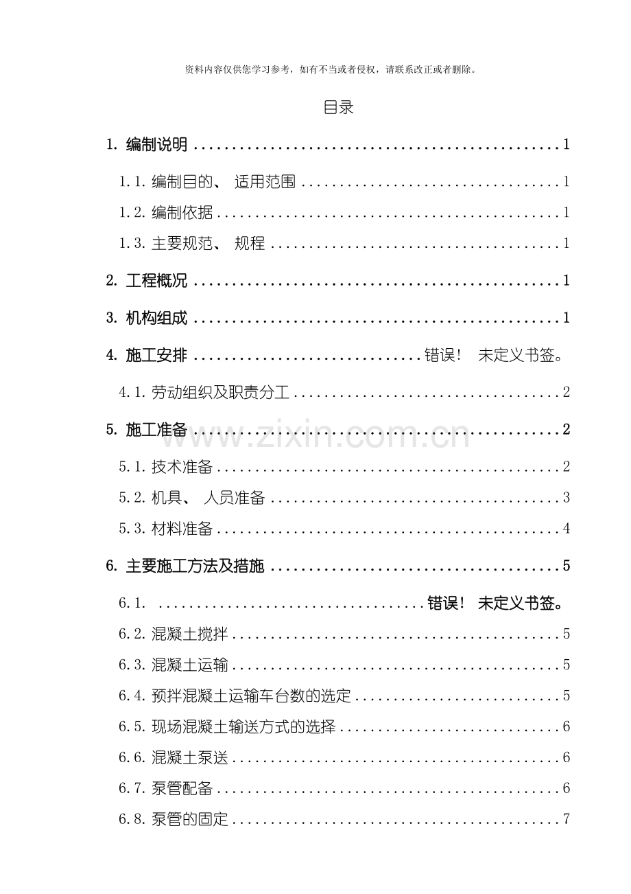 混凝土专项施工方案二期模板.doc_第1页