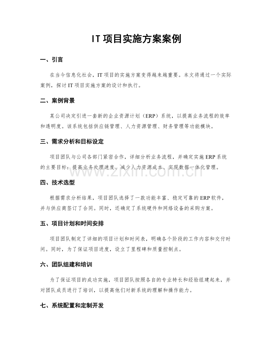 IT项目实施方案案例.docx_第1页