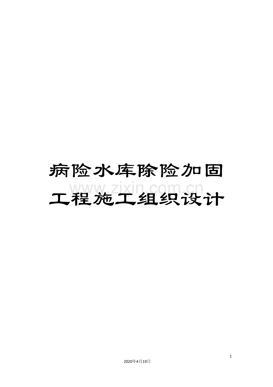 病险水库除险加固工程施工组织设计范本.doc_第1页