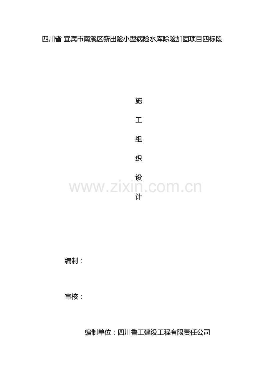 病险水库除险加固工程施工组织设计范本.doc_第2页