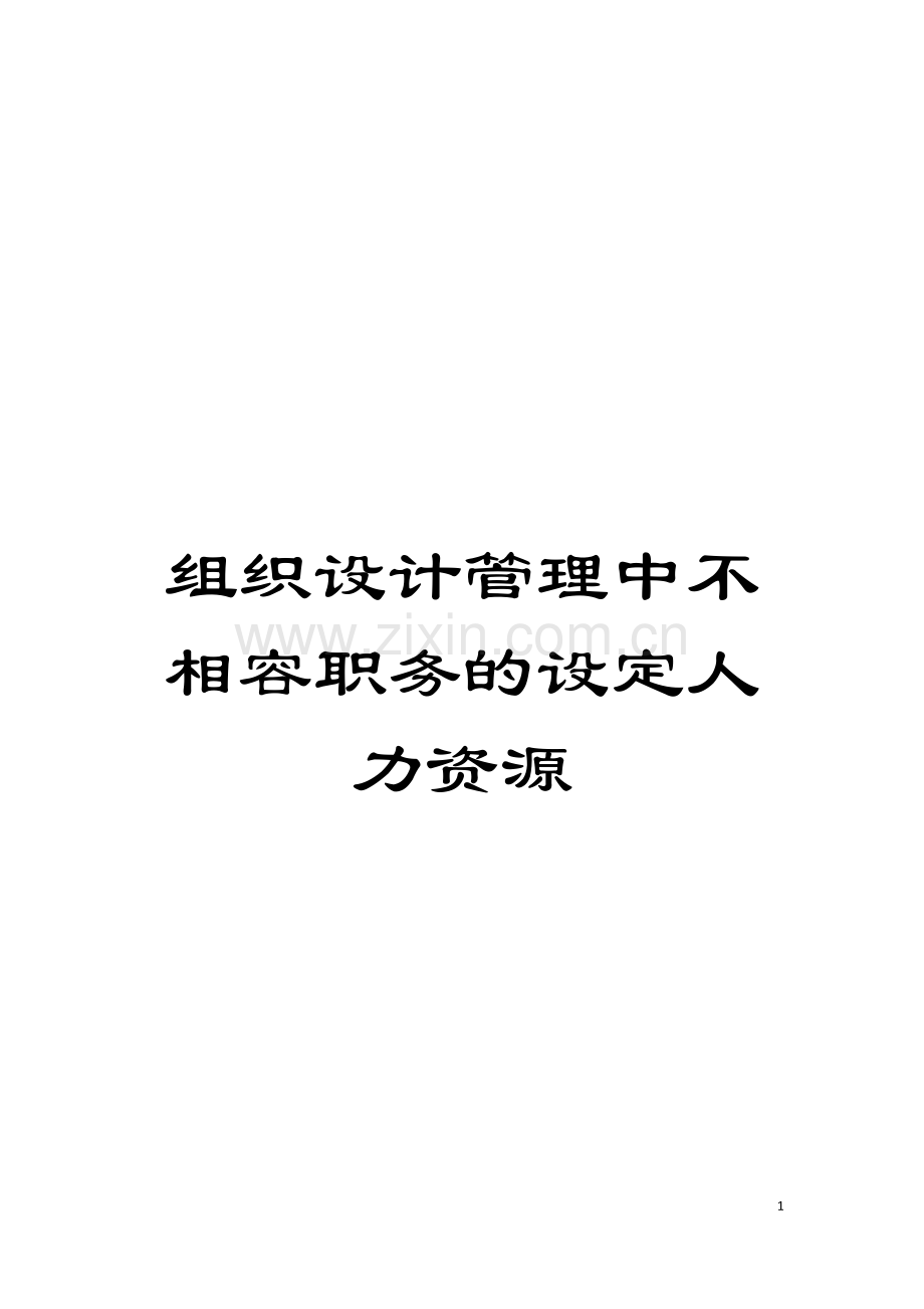 组织设计管理中不相容职务的设定人力资源模板.doc_第1页