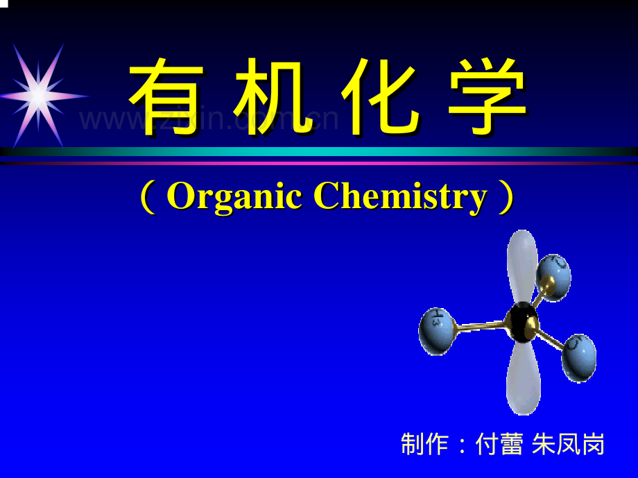 有机化学讲座4.pdf_第2页