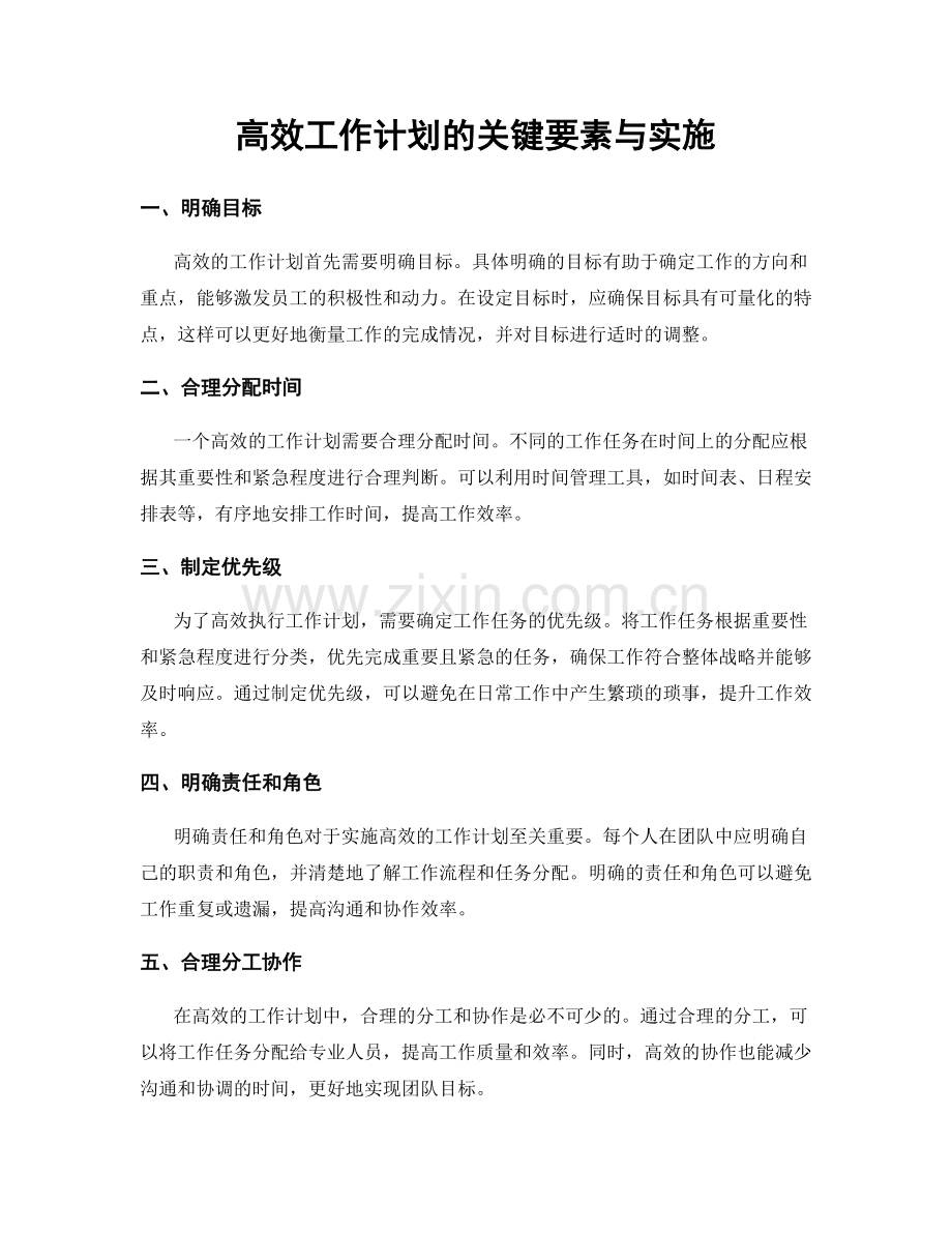 高效工作计划的关键要素与实施.docx_第1页