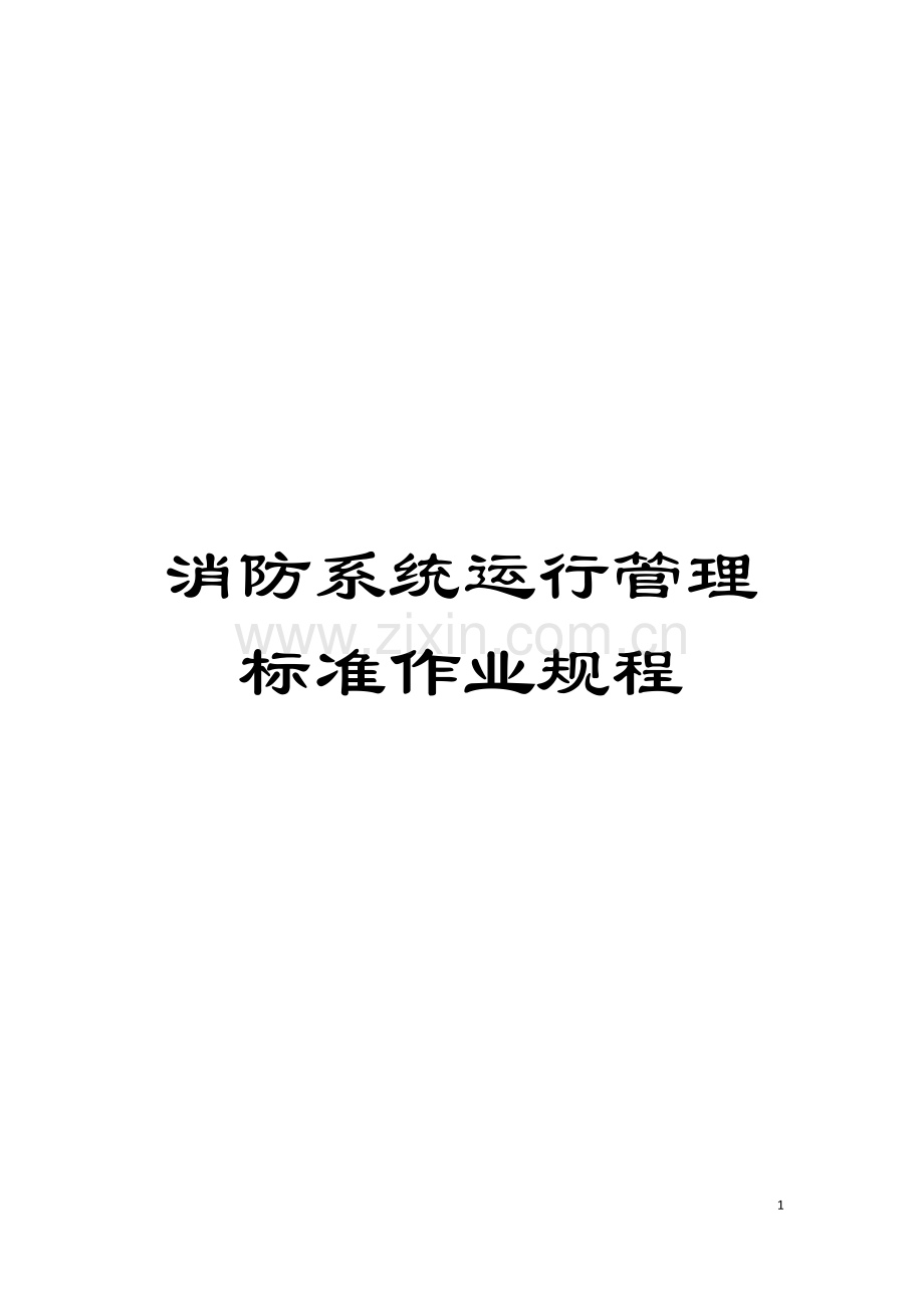 消防系统运行管理标准作业规程模板.doc_第1页