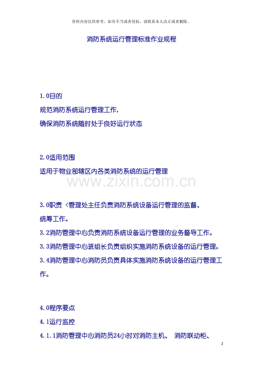 消防系统运行管理标准作业规程模板.doc_第2页