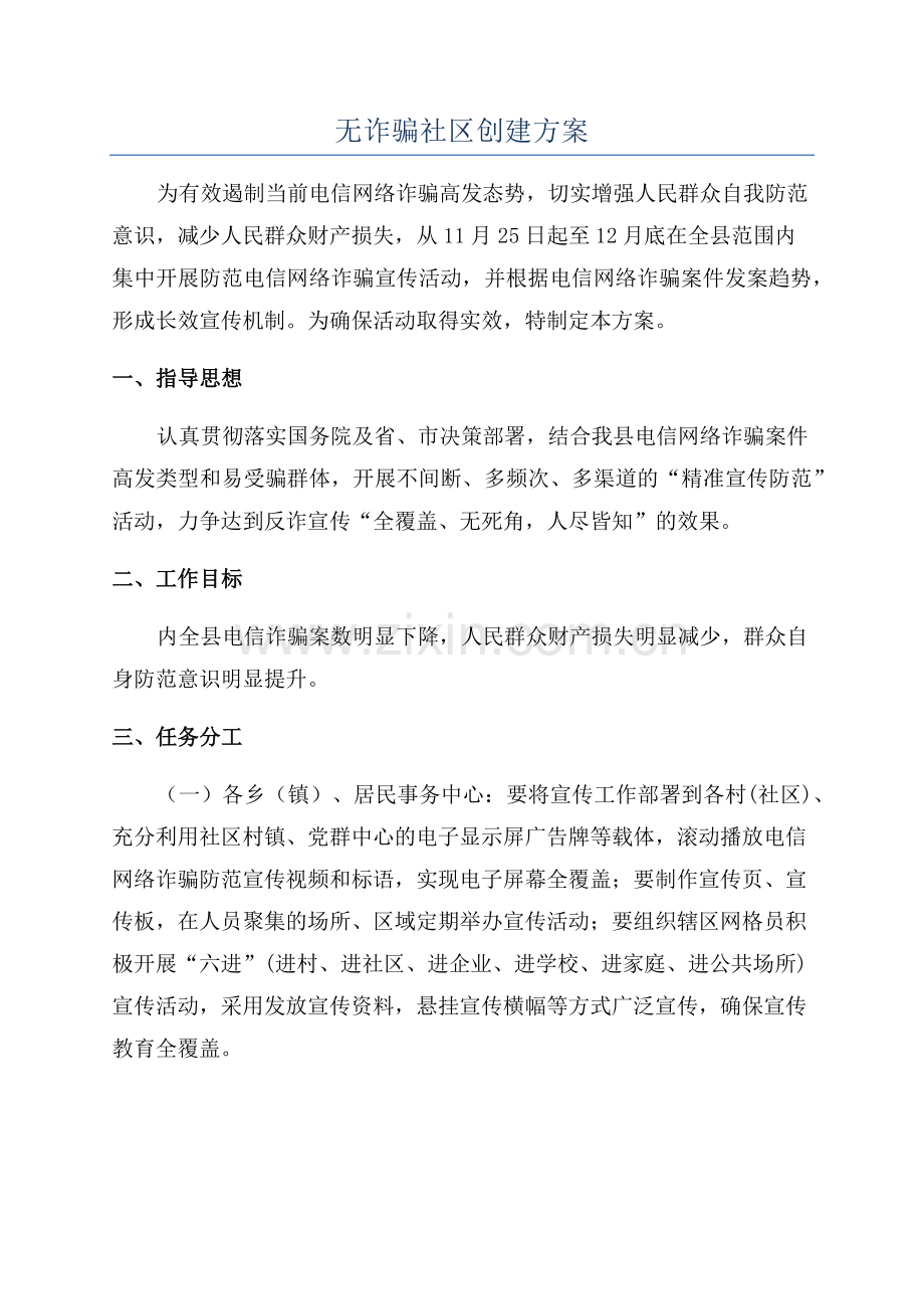 无诈骗社区创建方案.docx_第1页