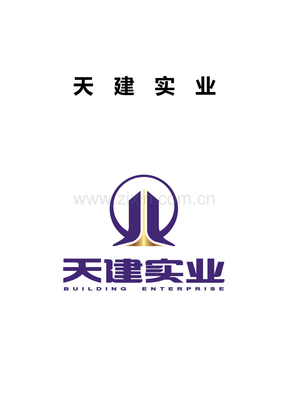 剪力墙钢支撑四代产品施工技术交底(附常用计算书)--最终定稿版.doc_第1页