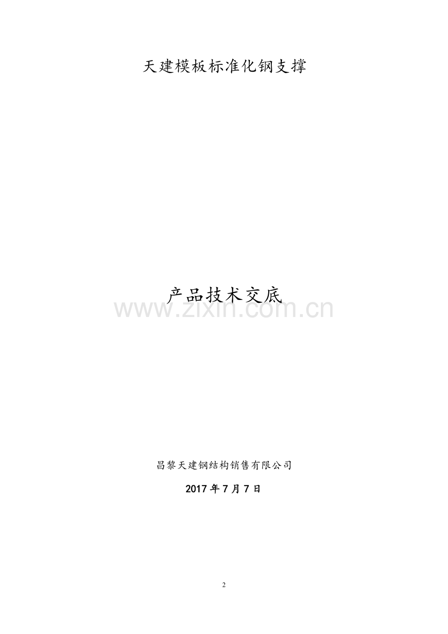 剪力墙钢支撑四代产品施工技术交底(附常用计算书)--最终定稿版.doc_第2页