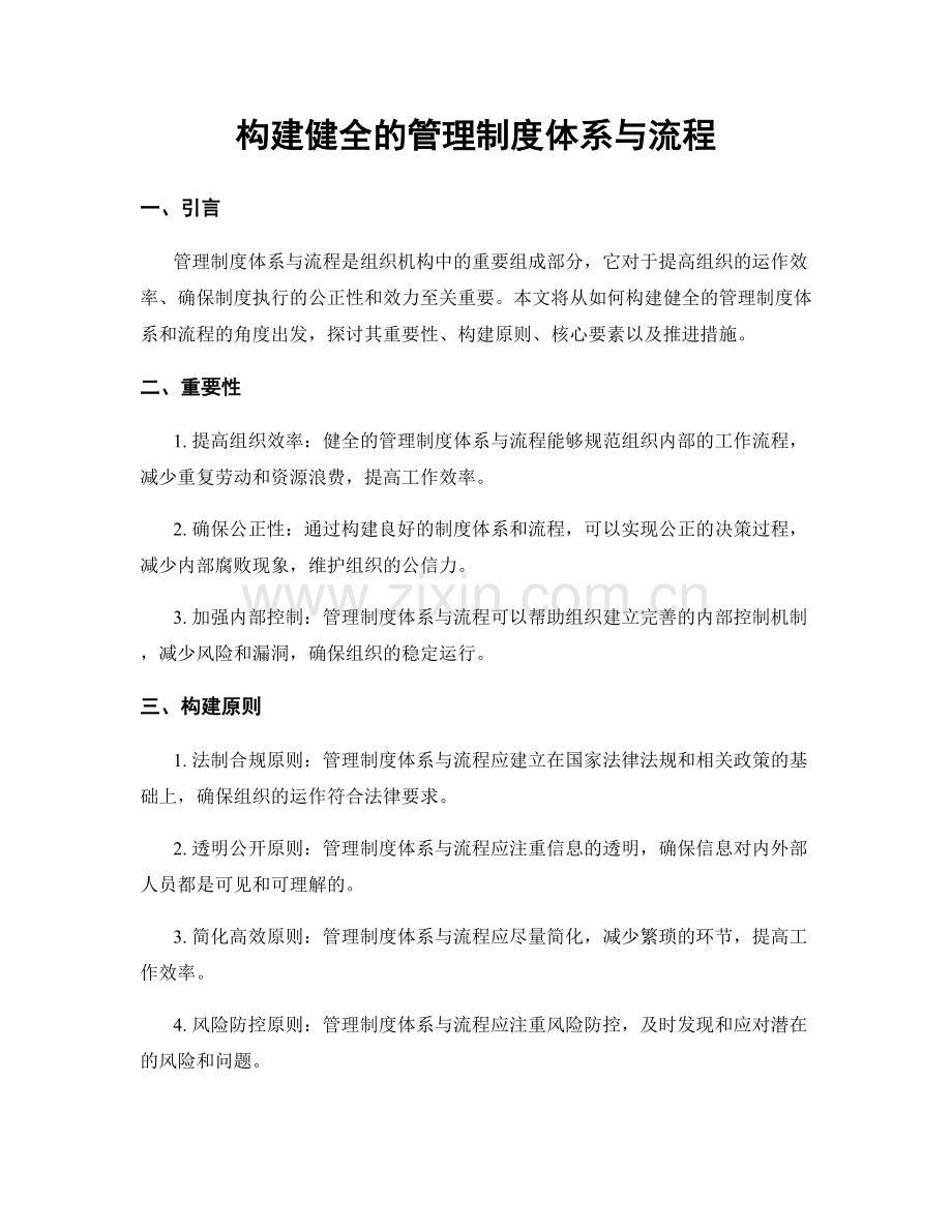 构建健全的管理制度体系与流程.docx_第1页