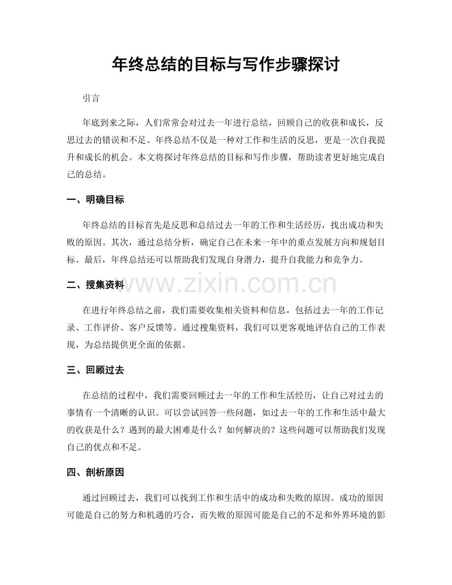 年终总结的目标与写作步骤探讨.docx_第1页