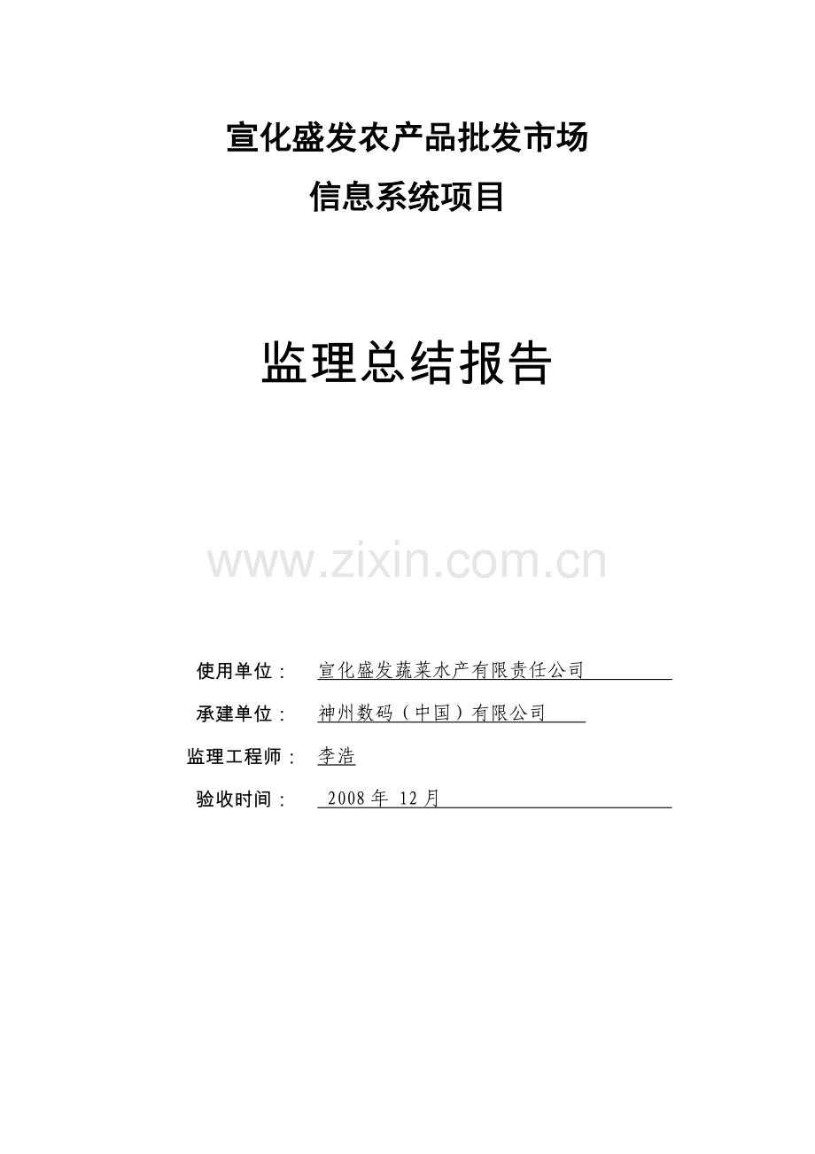 宣化盛发农产品批发市场信息系统项目监理总结报告.doc_第1页
