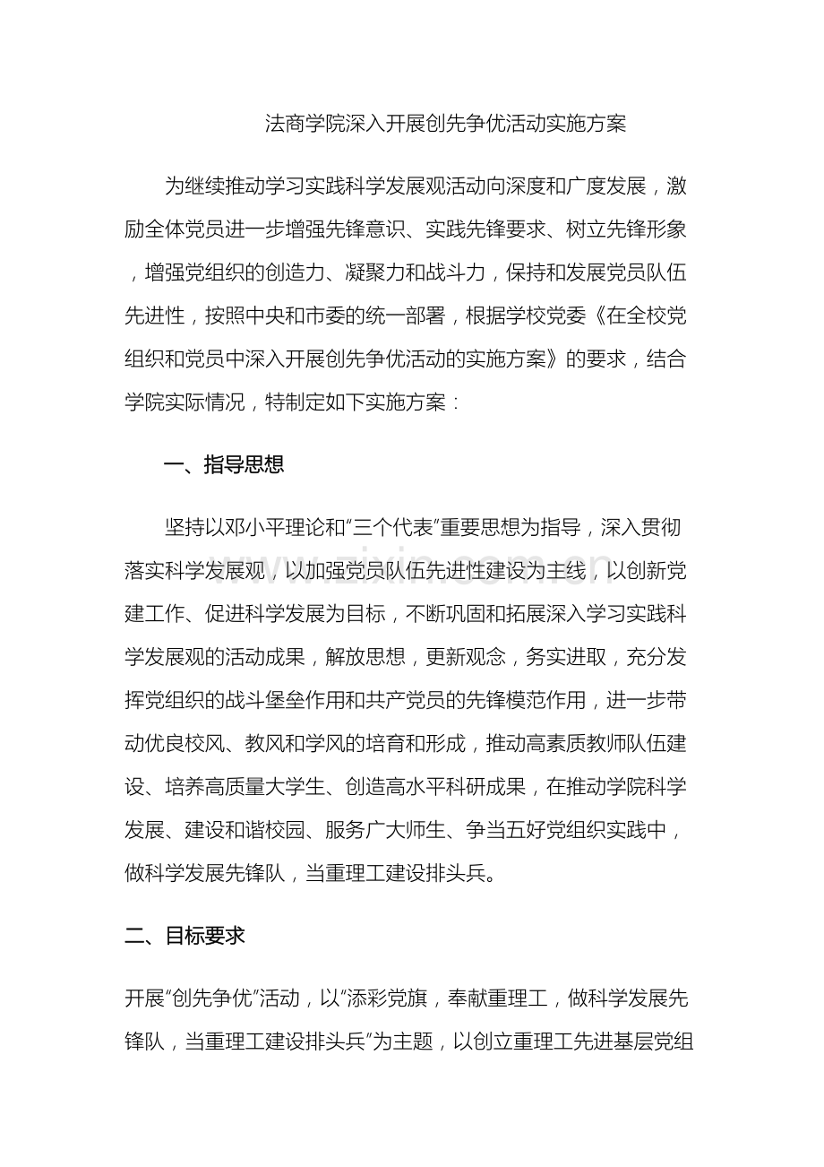法商学院深入开展创先争优活动实施方案.doc_第2页