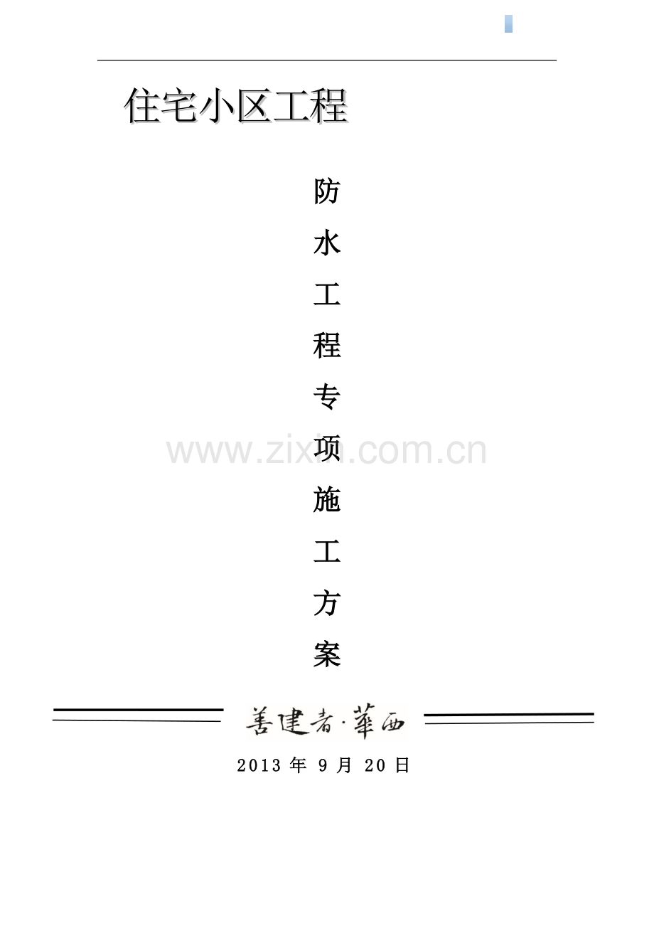 [重庆]住宅楼工程防水工程施工方案.doc_第1页