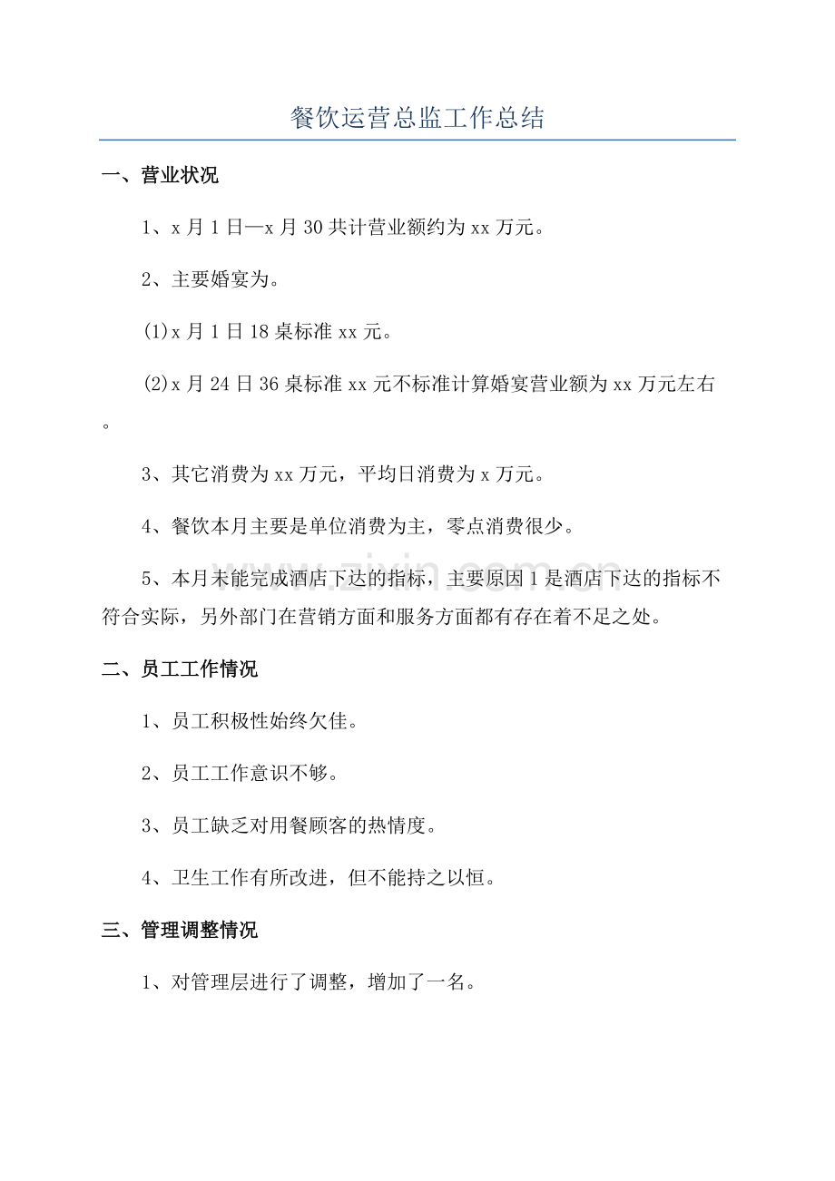 餐饮运营总监工作总结.docx_第1页