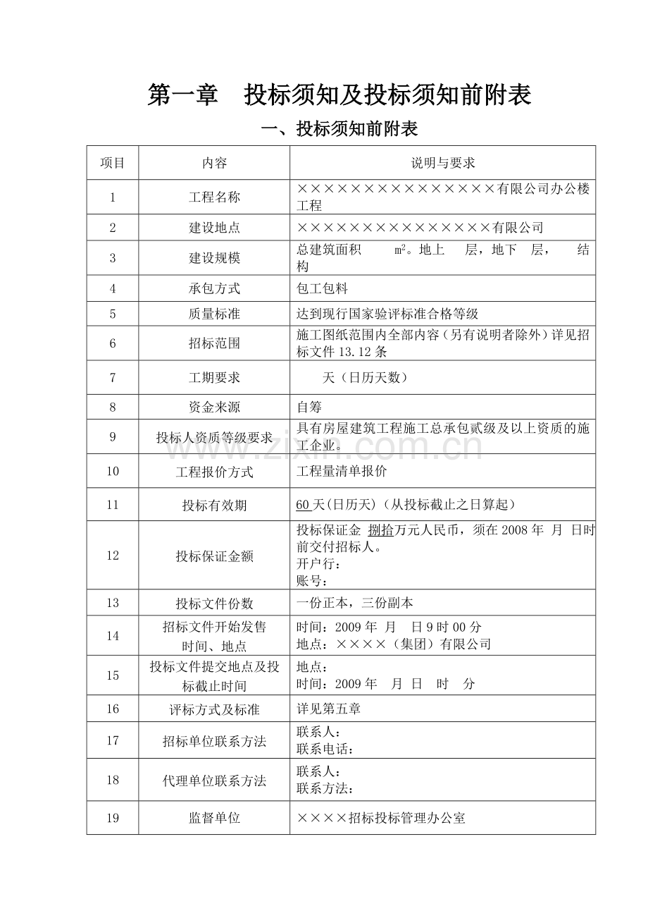 有限公司办公楼工程施工招标文件.doc_第1页