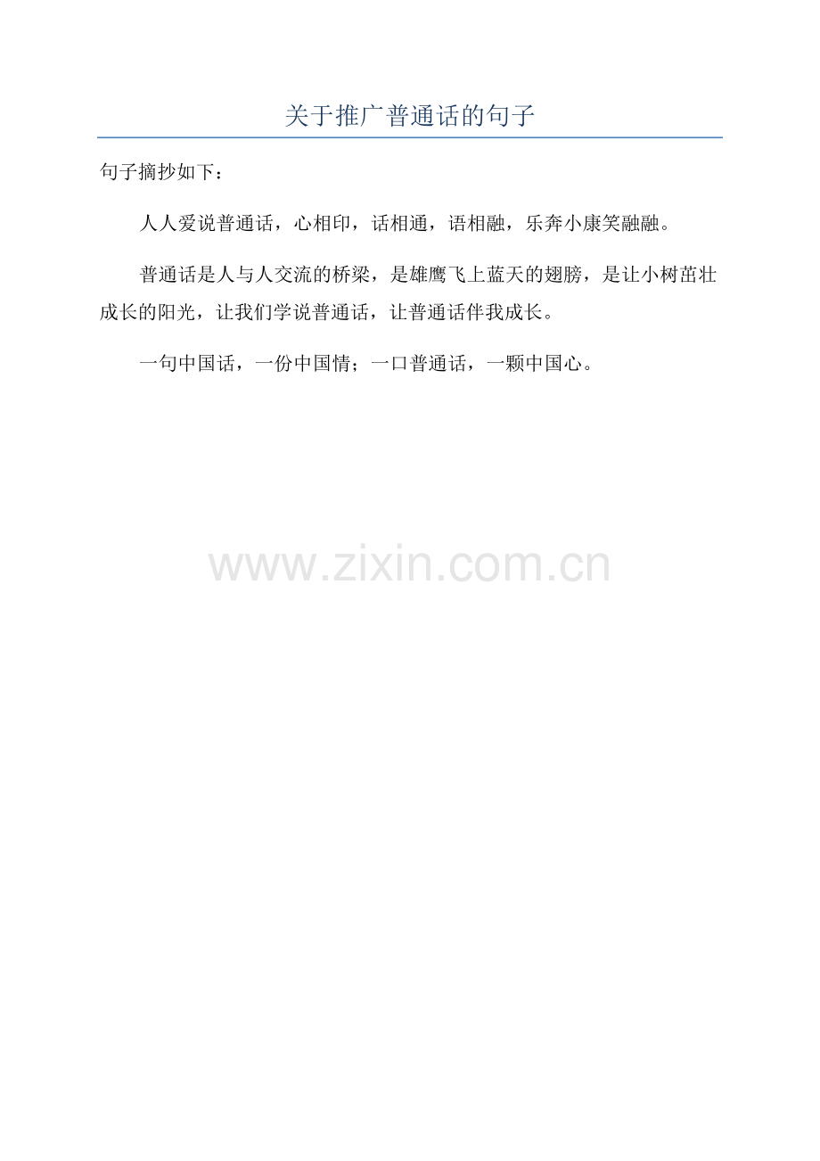 关于推广普通话的句子.docx_第1页