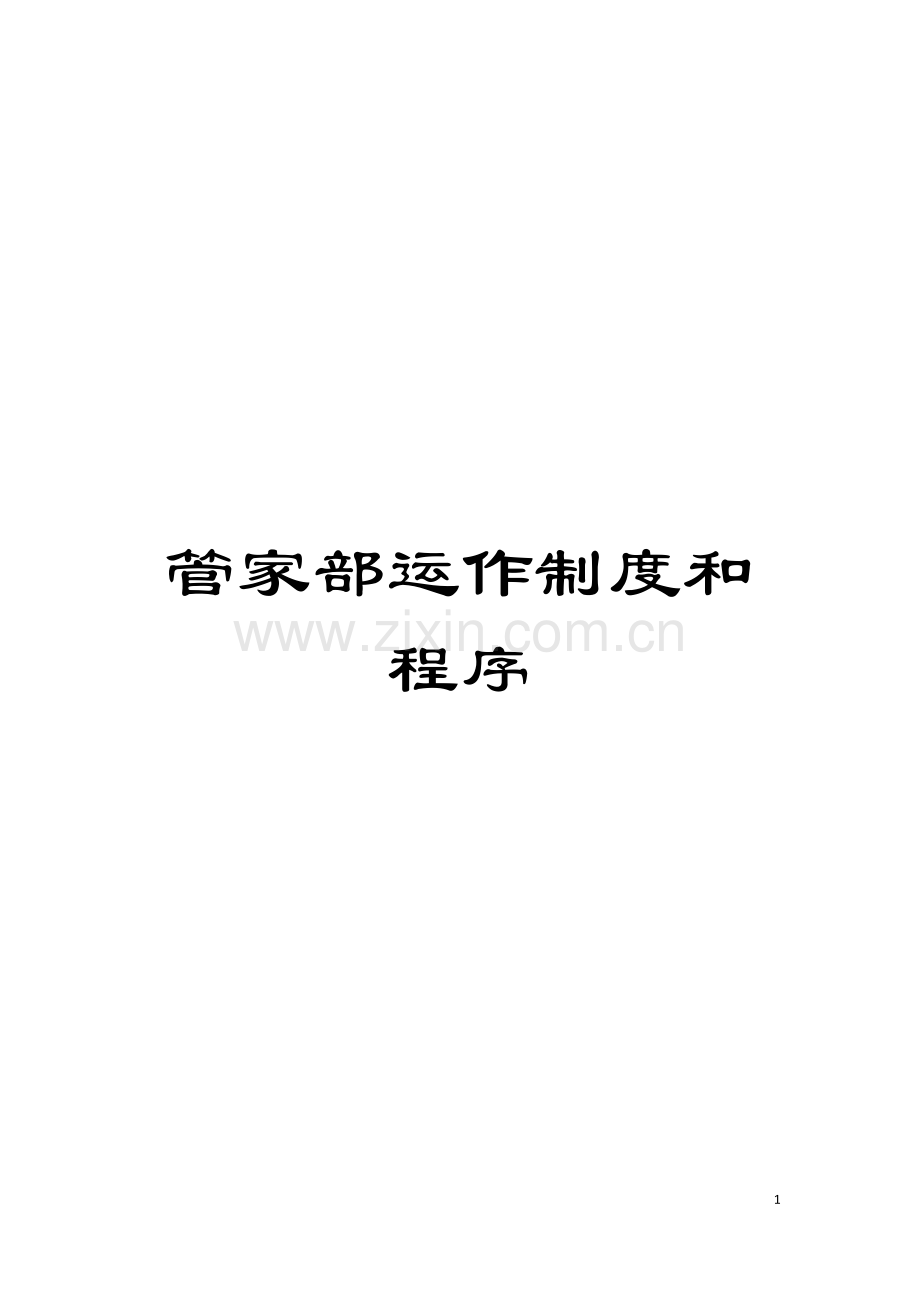 管家部运作制度和程序模板.doc_第1页