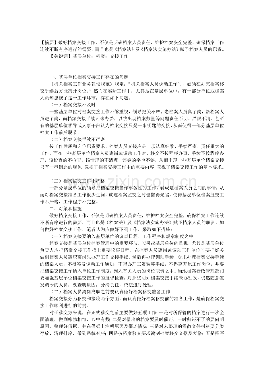 基层单位档案交接工作存在的问题和对策.docx_第1页