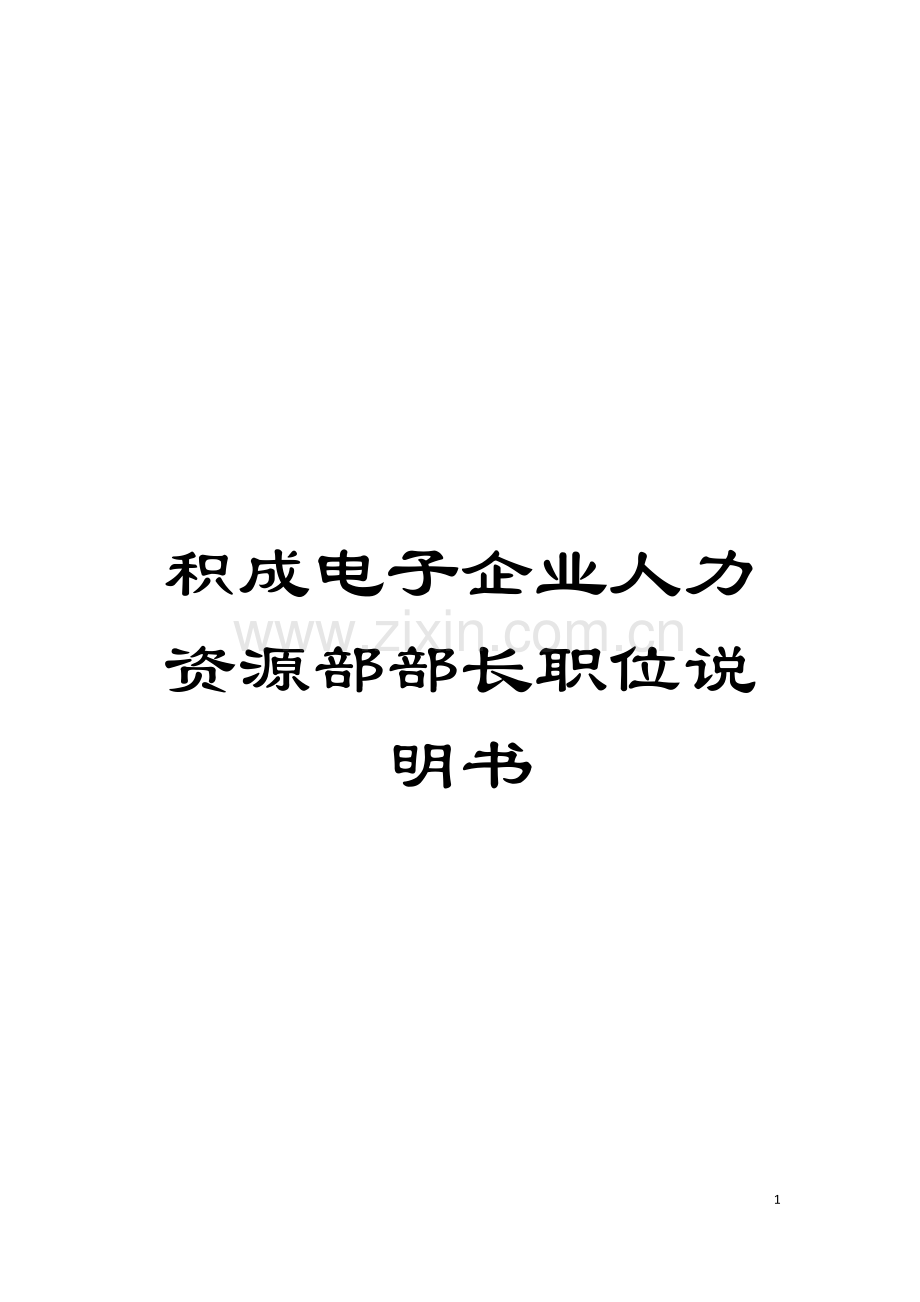 积成电子企业人力资源部部长职位说明书模板.doc_第1页