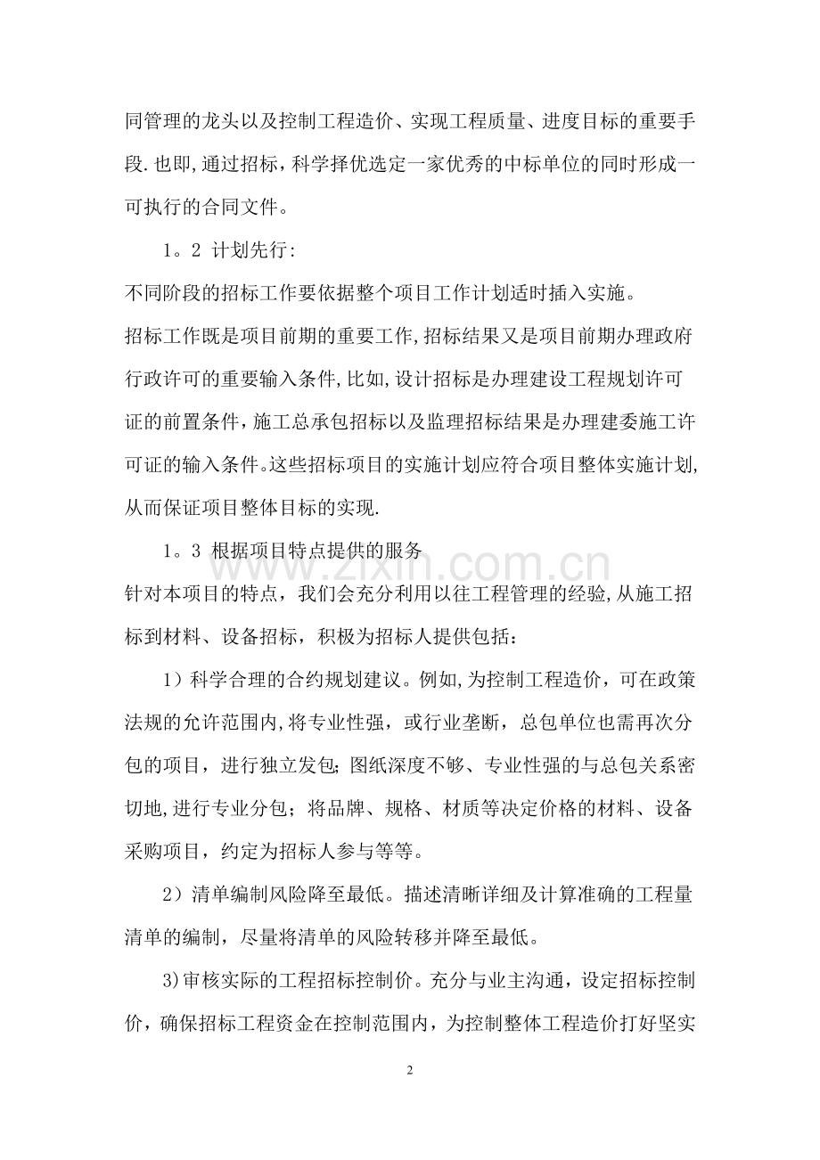 全过程造价咨询服务方案(一).docx_第2页
