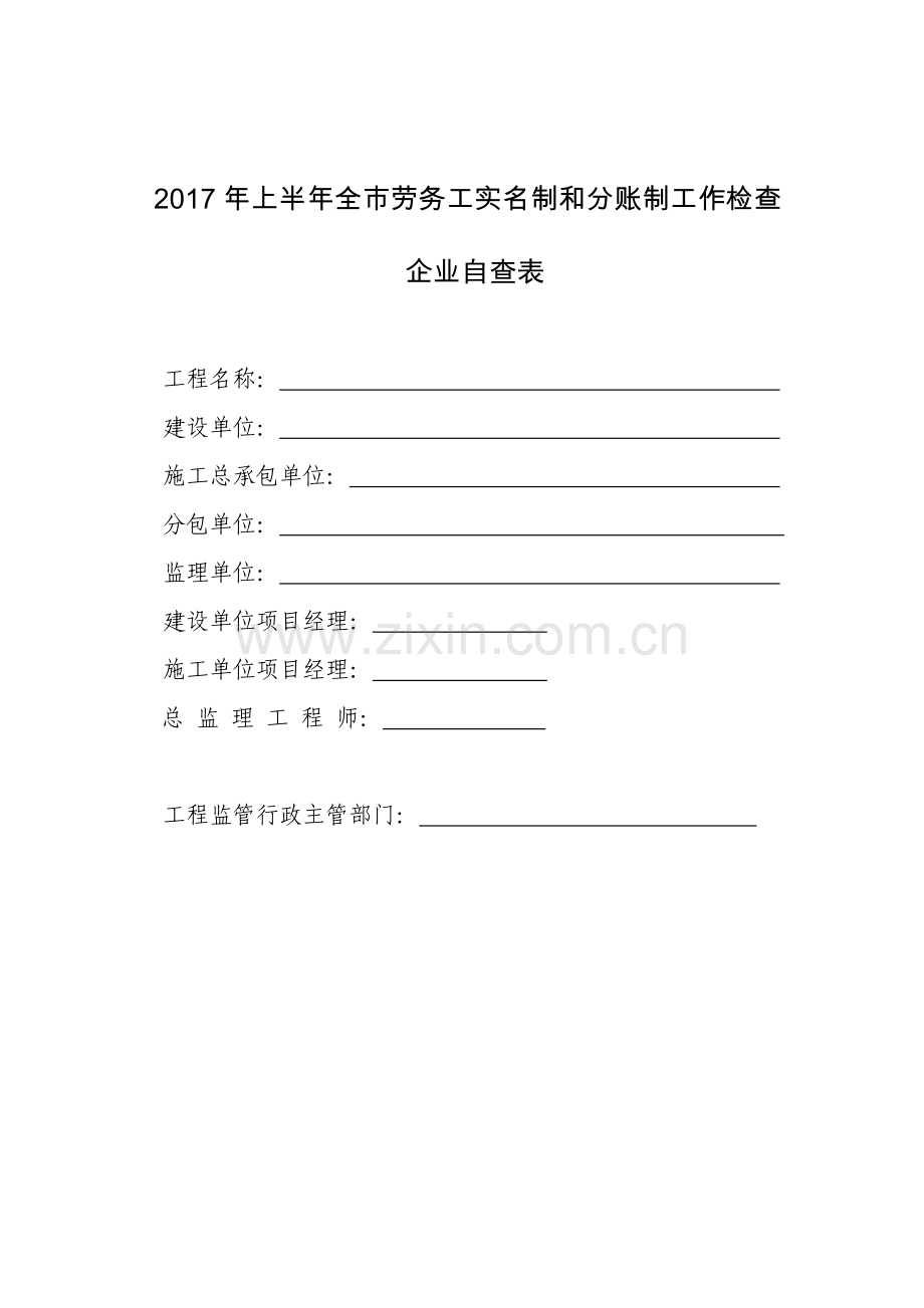 劳务工实名制和分账制工作检查表.doc_第1页