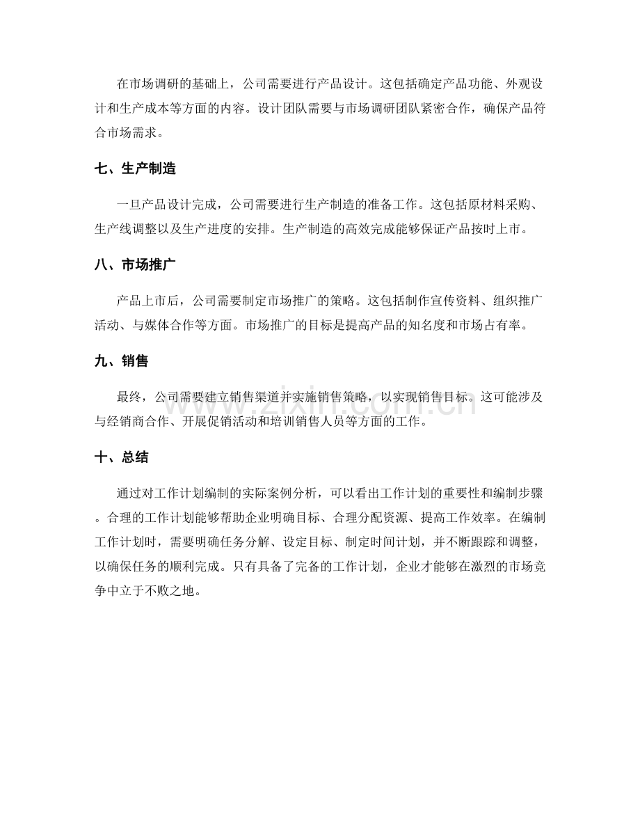 工作计划编制的实际案例分析.docx_第2页