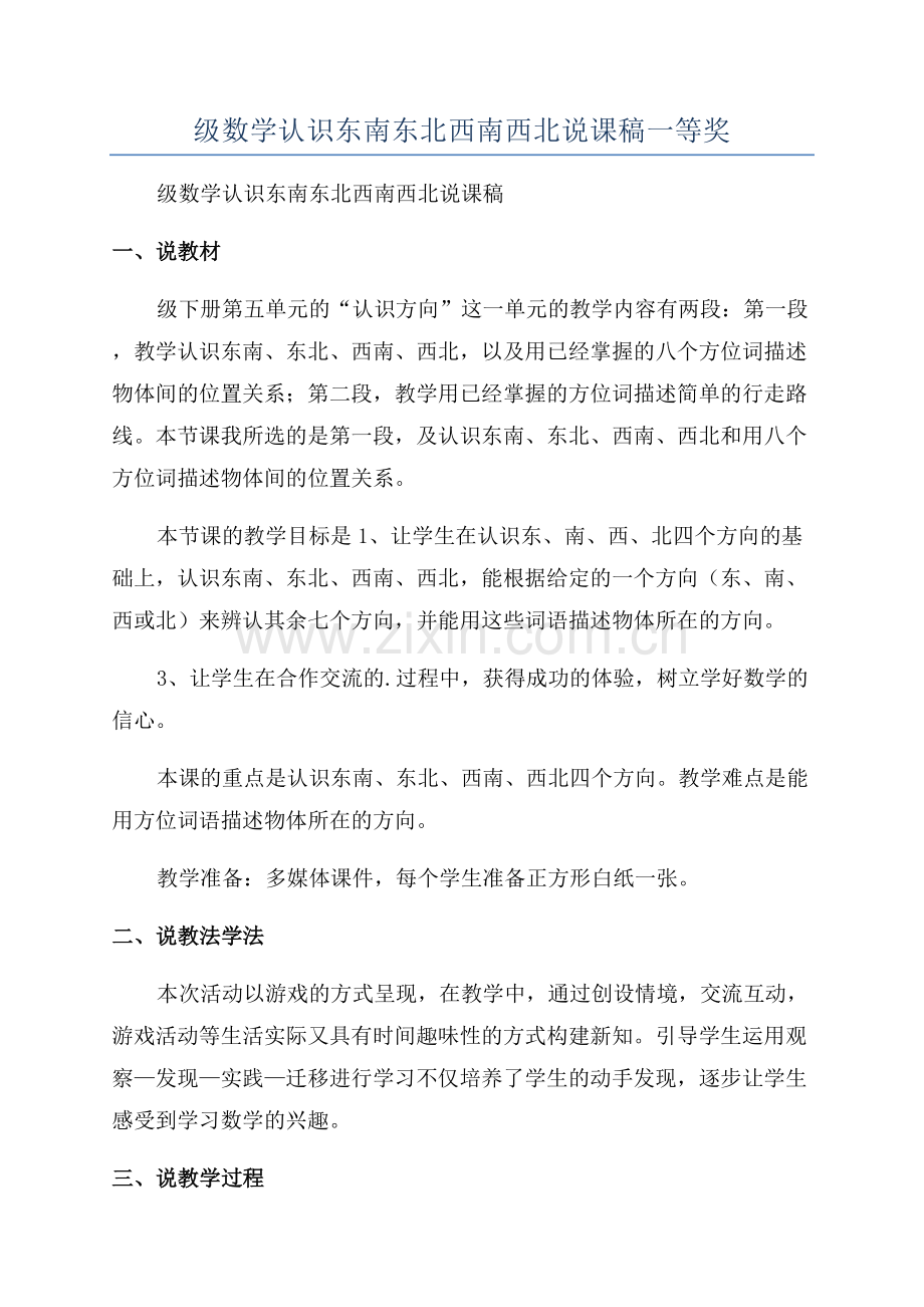 小学三年级数学认识东南东北西南西北说课稿一等奖.docx_第1页