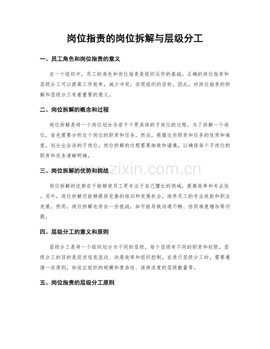 岗位职责的岗位拆解与层级分工.docx_第1页