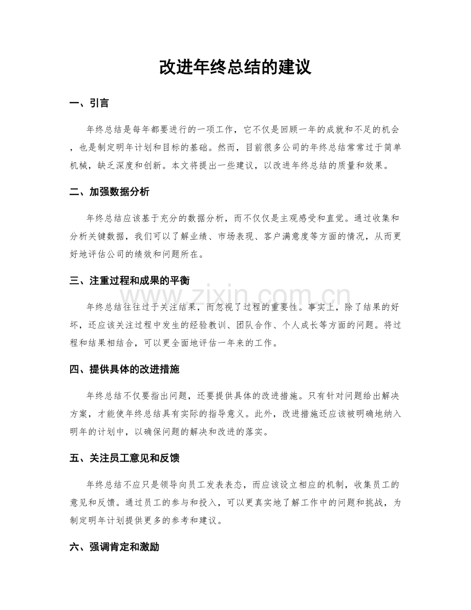 改进年终总结的建议.docx_第1页