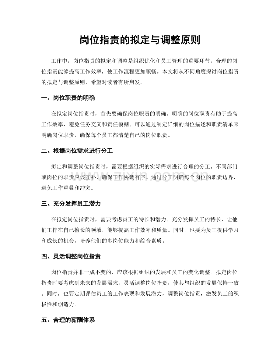 岗位职责的拟定与调整原则.docx_第1页