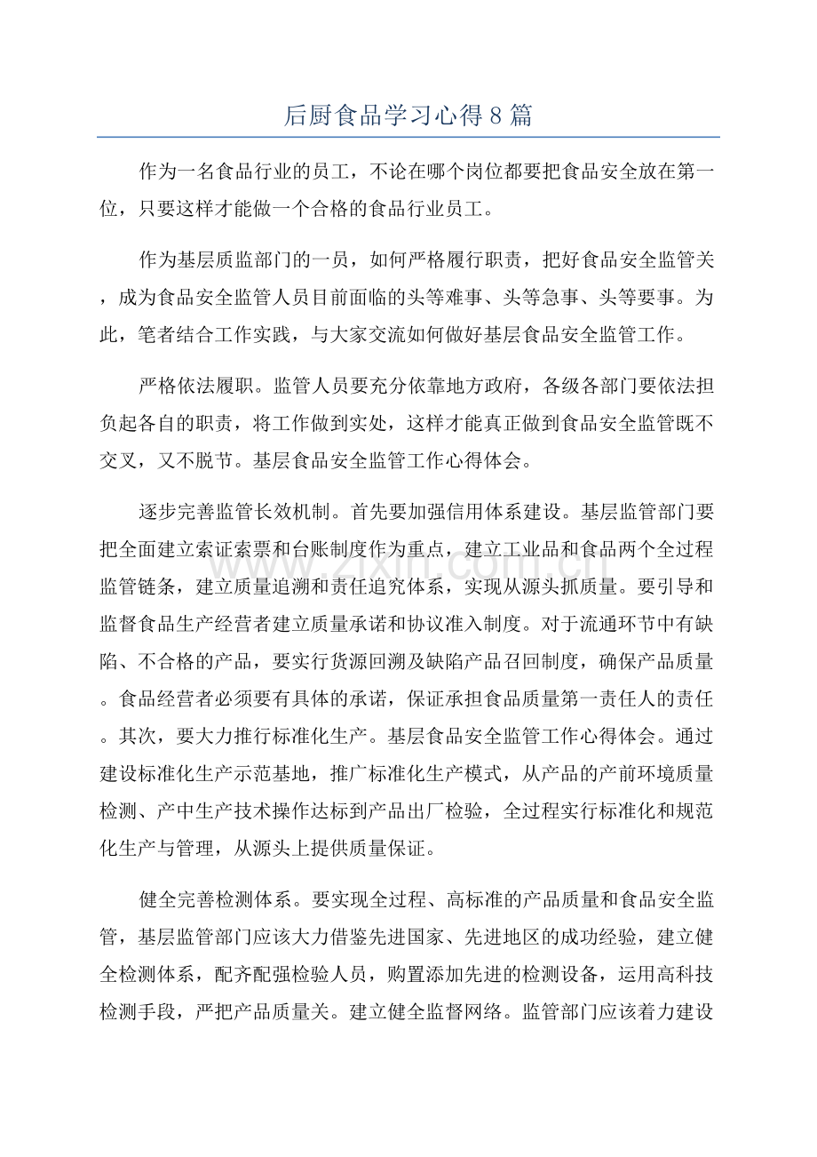 后厨食品学习心得8篇.docx_第1页