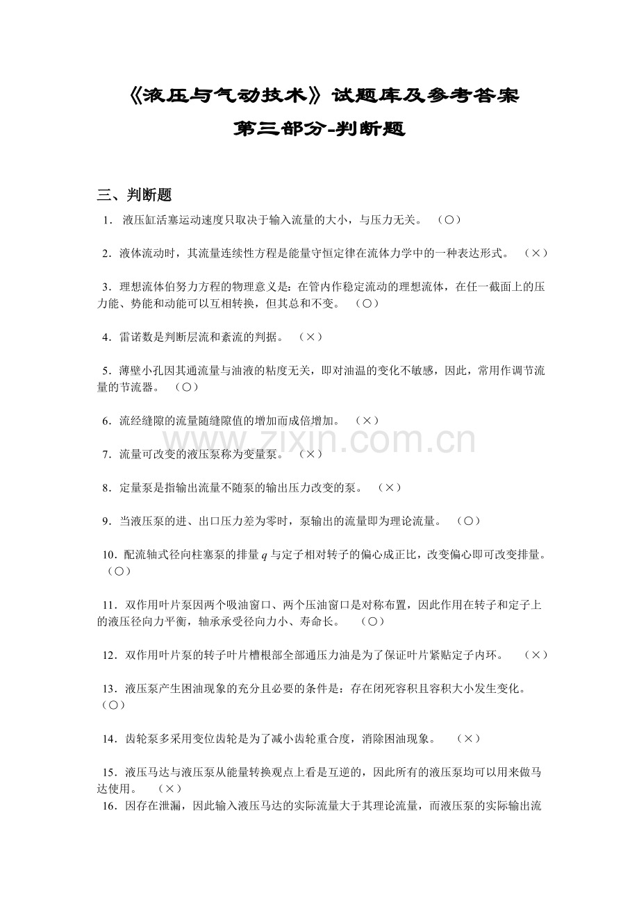 液压与气动技术试题库及参考答案-第三部分-判断题.doc_第1页