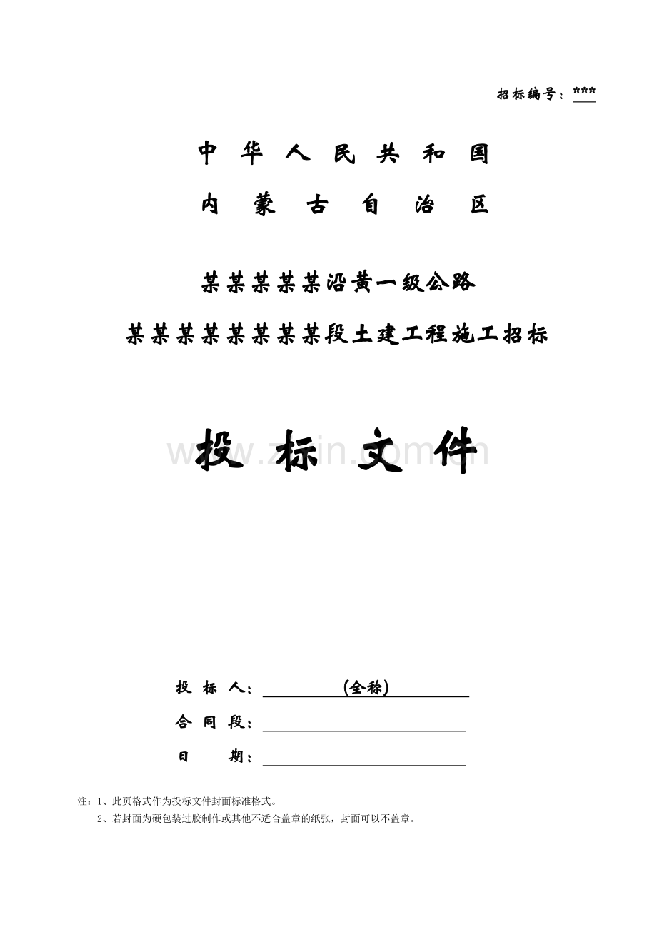 公路土建施工工程投标文件范本.doc_第1页