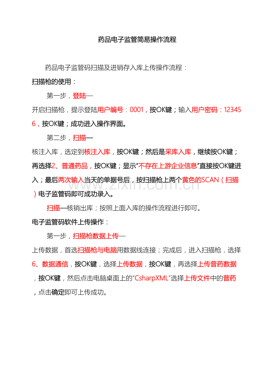 药品电子监管简易操作流程.doc_第2页