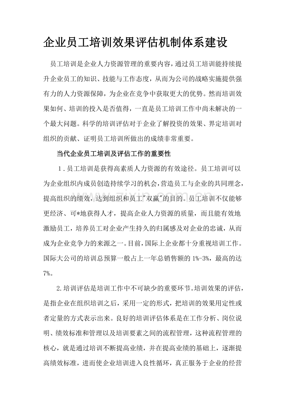 企业员工培训效果评估机制体系建设.doc_第1页