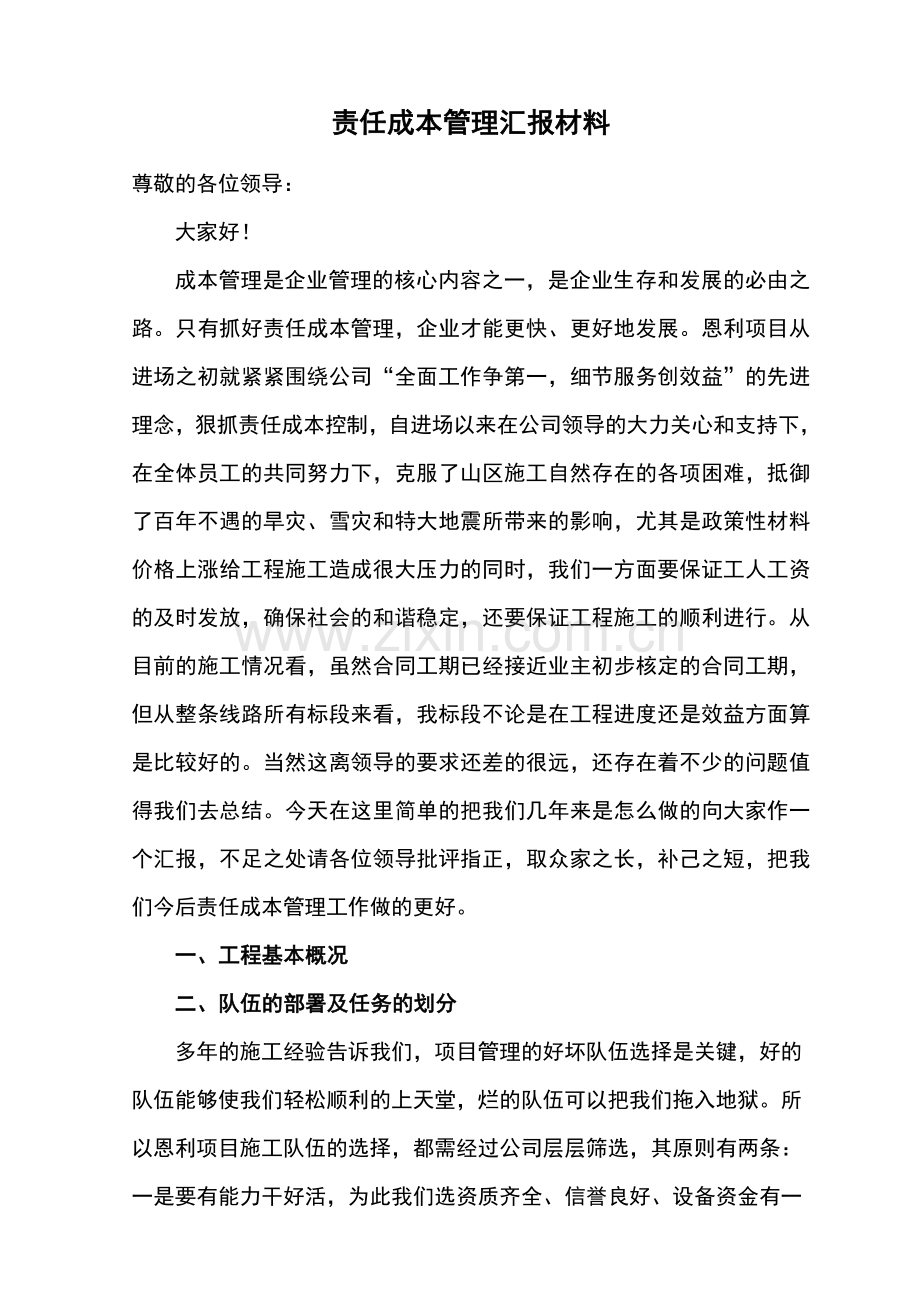 责任成本管理与控制总结.doc_第1页