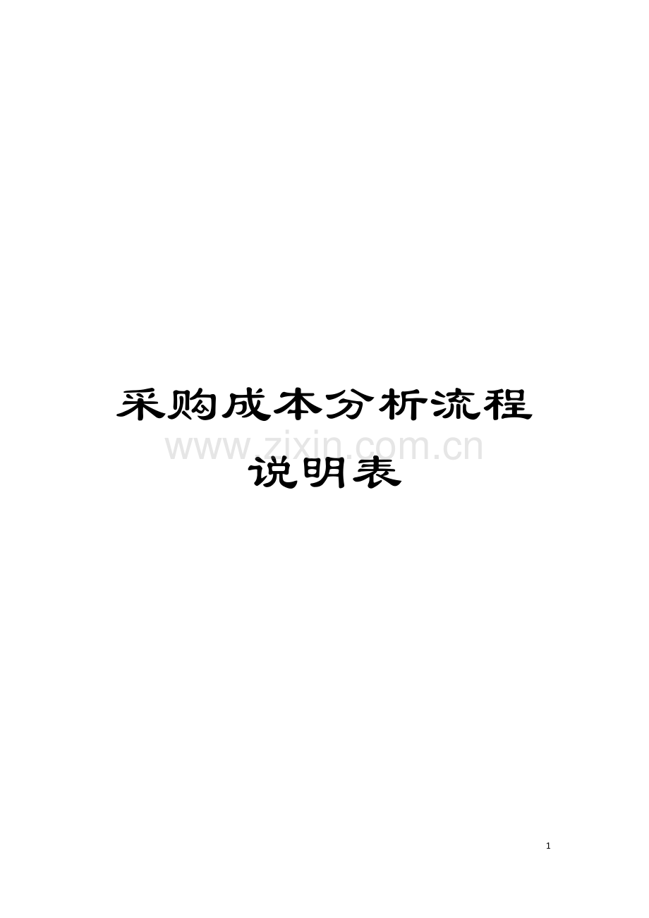 采购成本分析流程说明表模板.doc_第1页