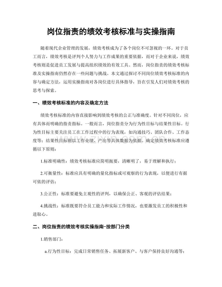 岗位职责的绩效考核标准与实操指南.docx_第1页