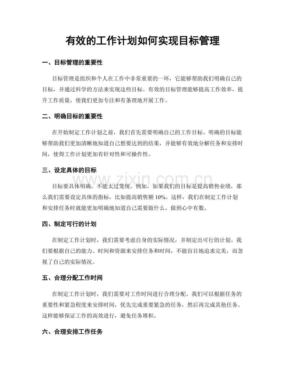 有效的工作计划如何实现目标管理.docx_第1页