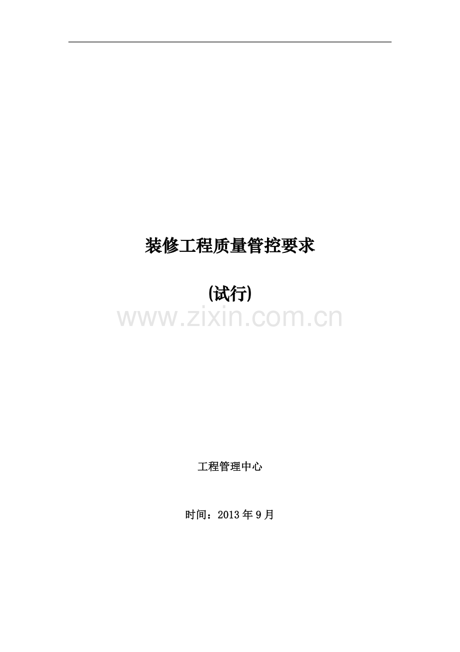 标杆地产建筑装修工程质量管控要求.doc_第1页