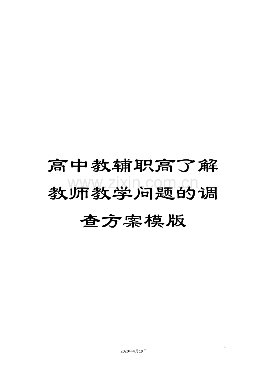 高中教辅职高了解教师教学问题的调查方案模版.doc_第1页