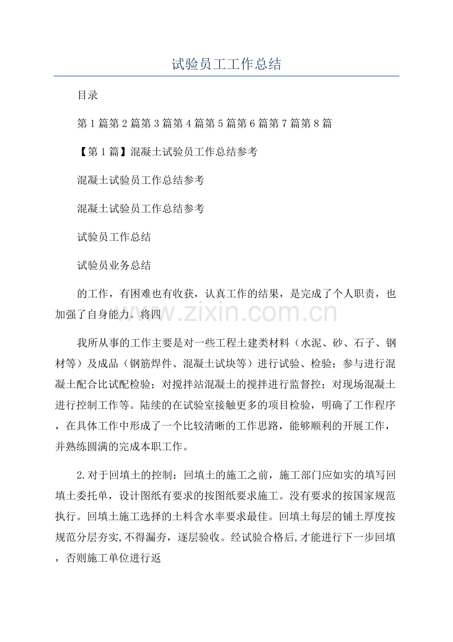 试验员工工作总结.docx_第1页