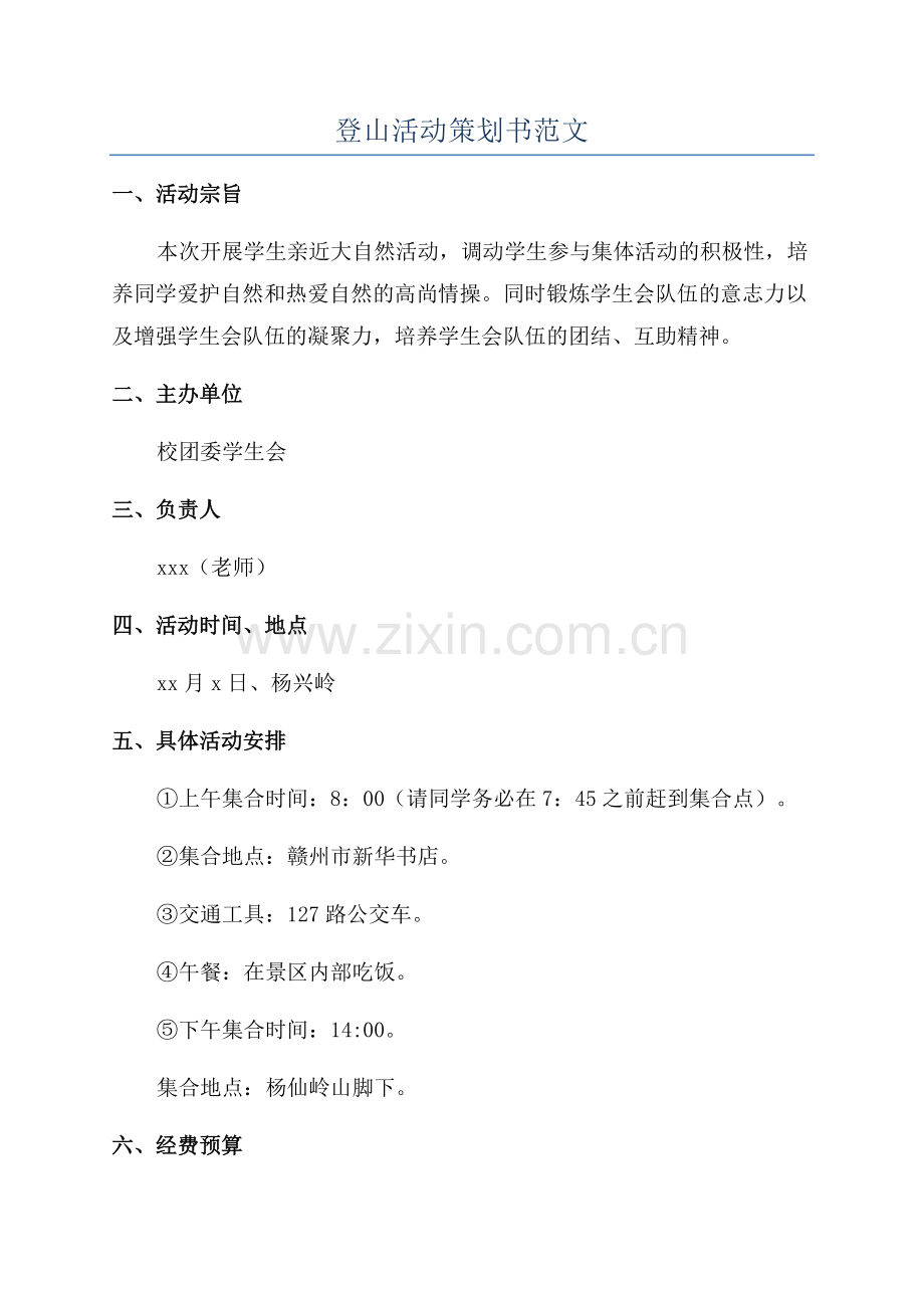 登山活动策划书范文.docx_第1页