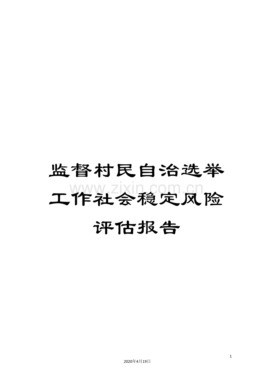 监督村民自治选举工作社会稳定风险评估报告.doc_第1页