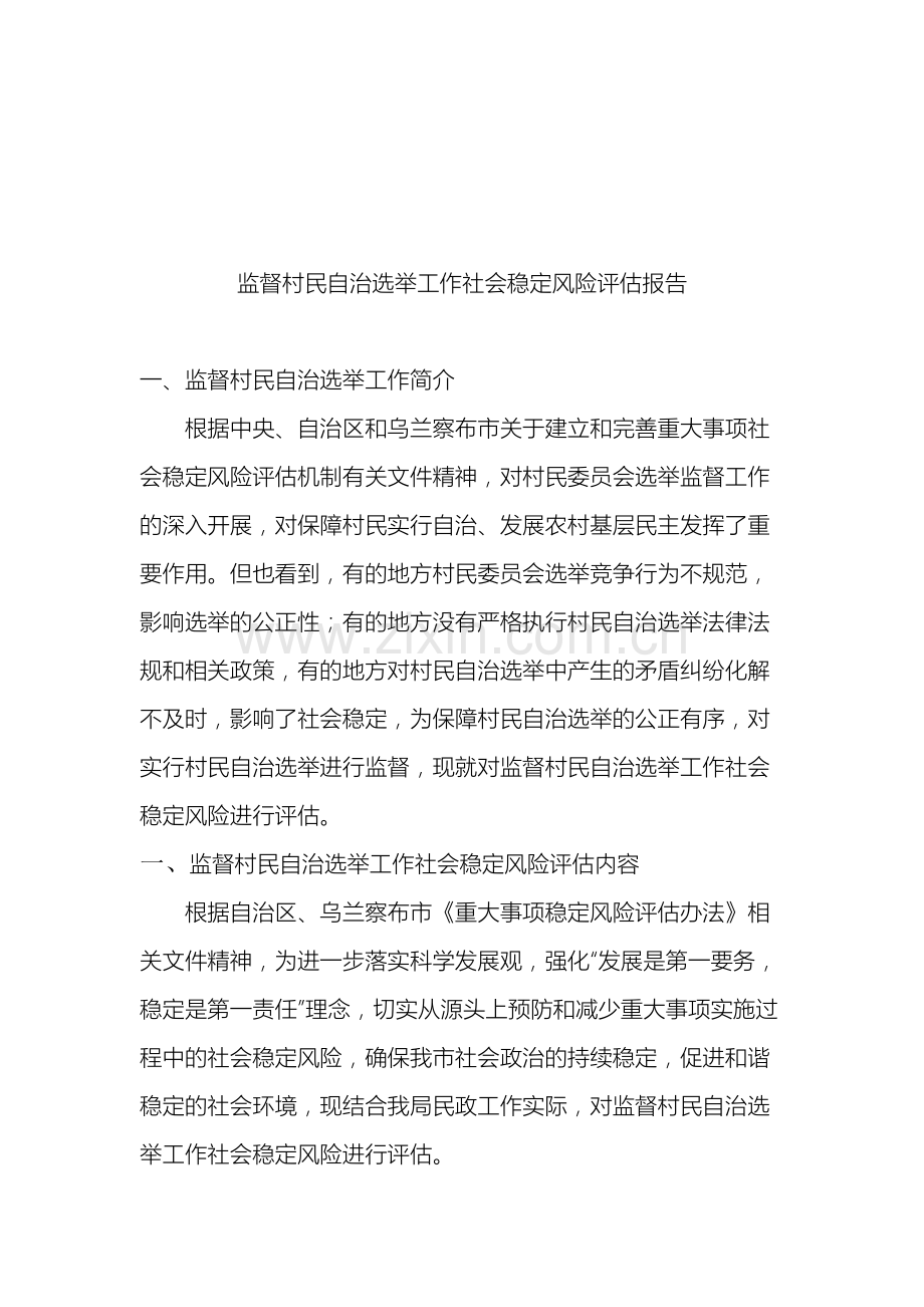 监督村民自治选举工作社会稳定风险评估报告.doc_第2页