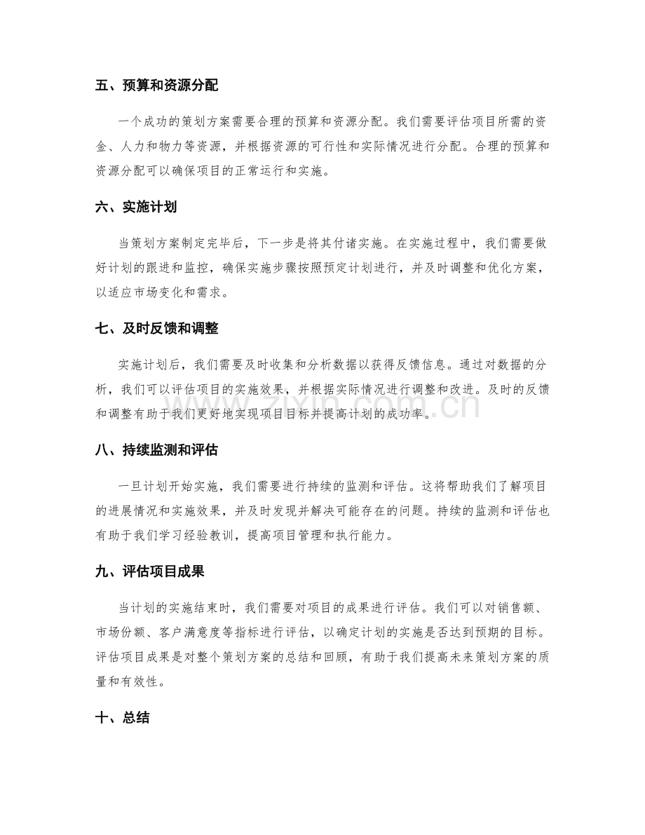 策划方案的制定与可行性评估.docx_第2页