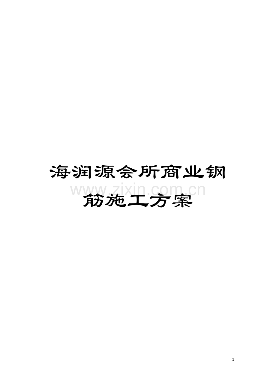 海润源会所商业钢筋施工方案模板.docx_第1页
